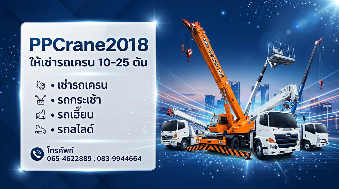 PPCrane2018 ให้เช่ารถเครน 10-25 ตัน