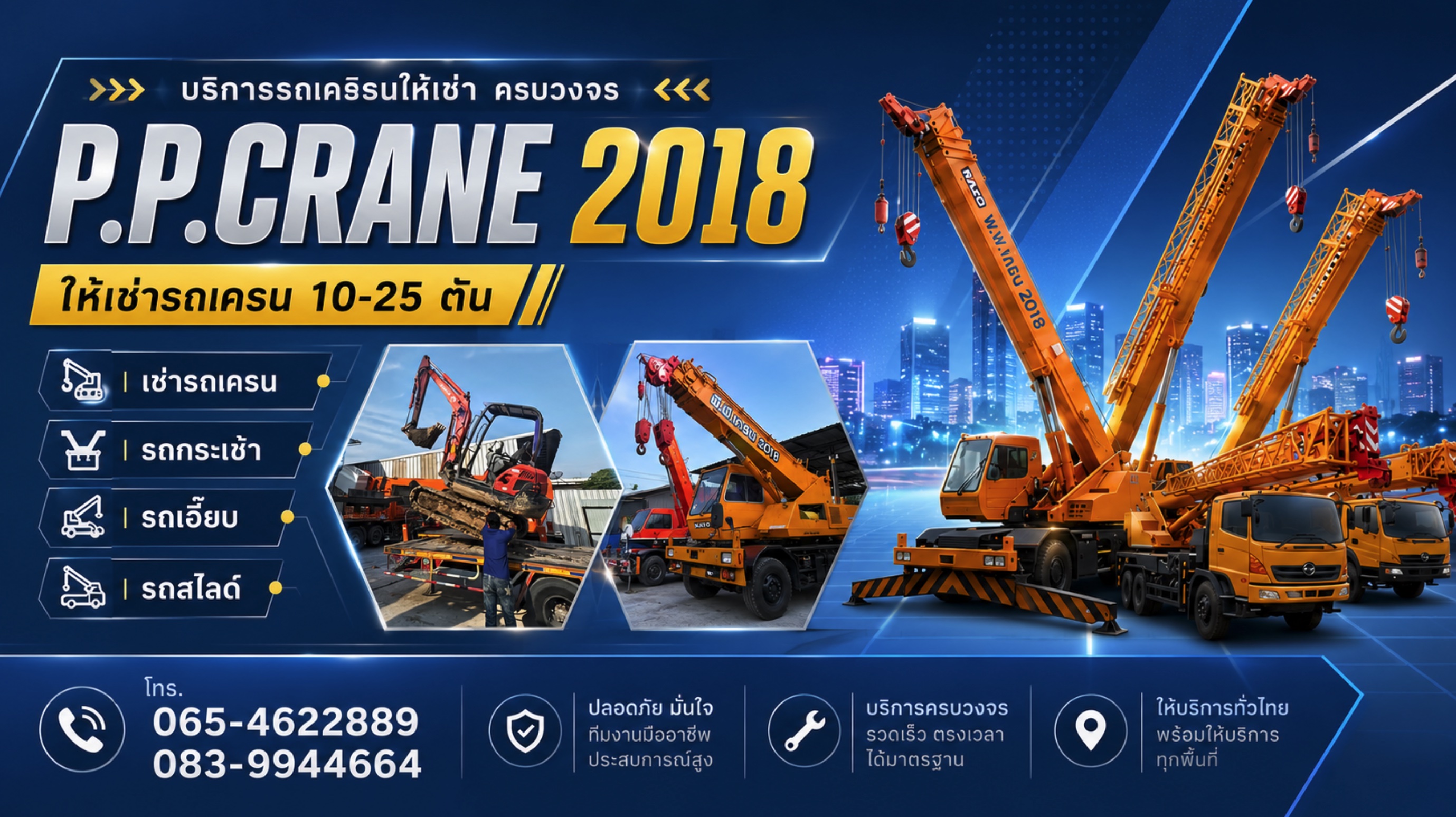 P.P.CRANE 2018 ให้เช่ารถเครน 10-25 ตัน
