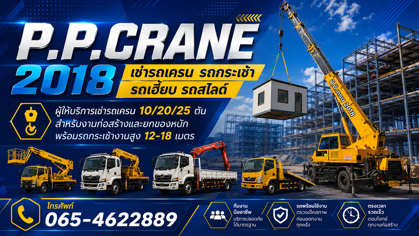 P.P.CRANE 2018 ให้เช่ารถเครน 10-25 ตัน