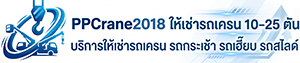 PPCrane2018 ให้เช่ารถเครน 10-25 ตัน