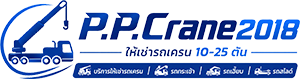 P.P.CRANE 2018 ให้เช่ารถเครน 10-25 ตัน